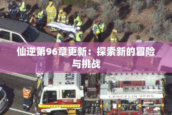 仙逆第96章更新：探索新的冒险与挑战