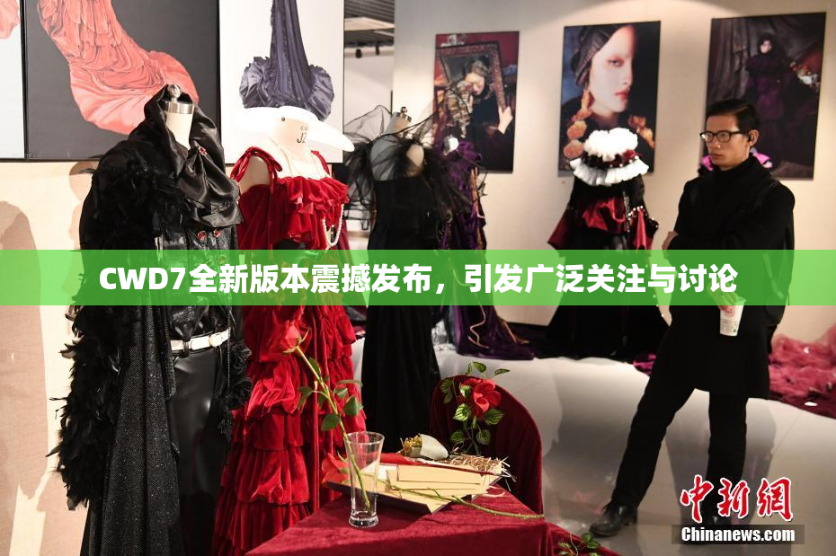 CWD7全新版本震撼发布，引发广泛关注与讨论