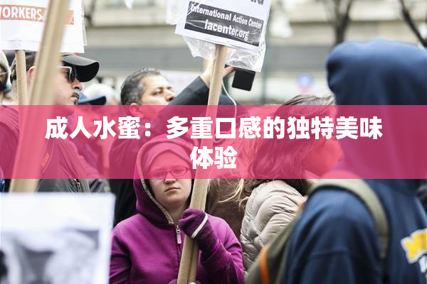 成人水蜜：多重口感的独特美味体验