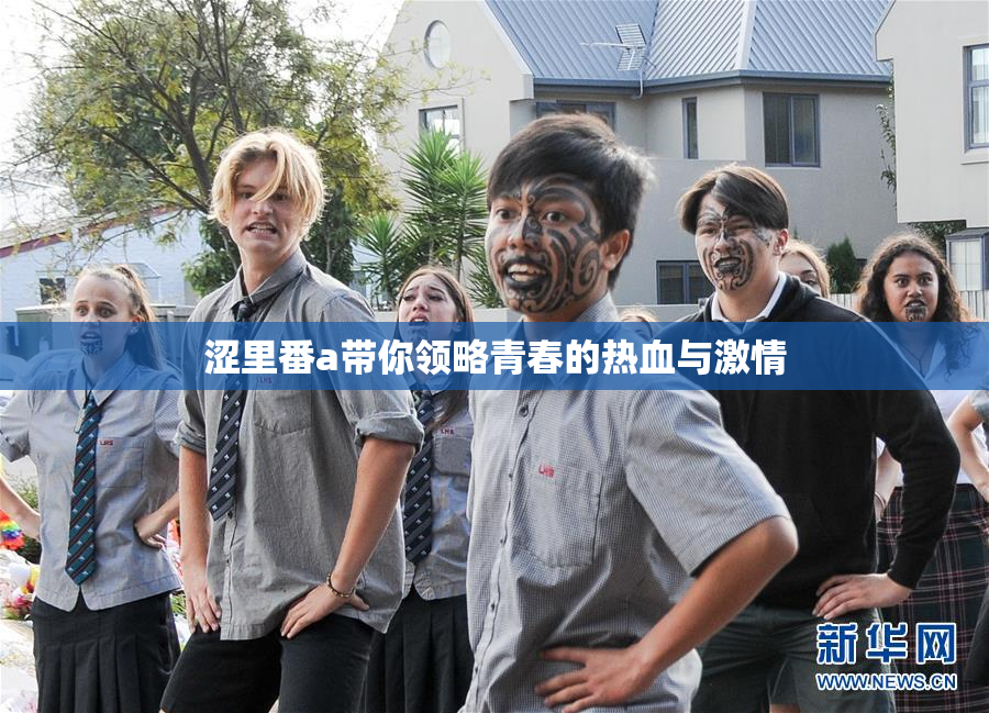涩里番a带你领略青春的热血与激情