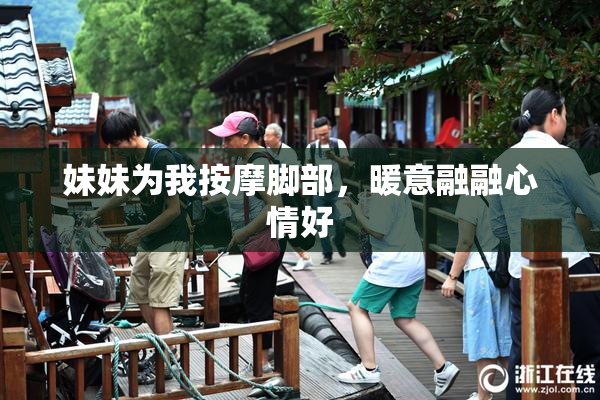 妹妹为我按摩脚部，暖意融融心情好