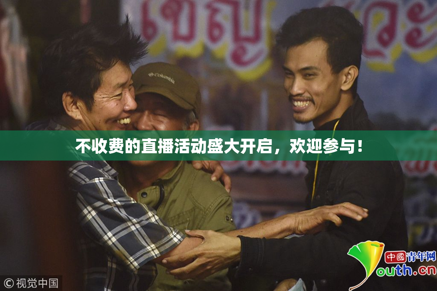 不收费的直播活动盛大开启，欢迎参与！