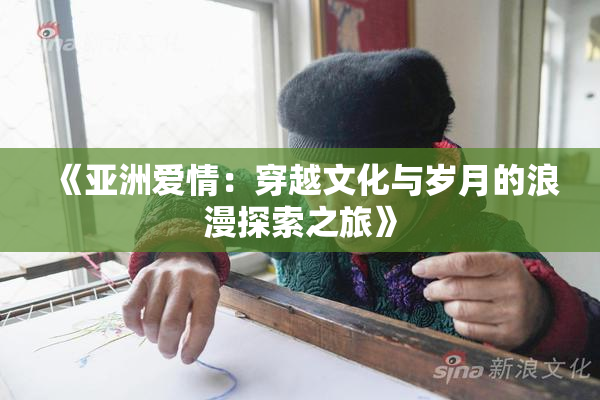 《亚洲爱情：穿越文化与岁月的浪漫探索之旅》
