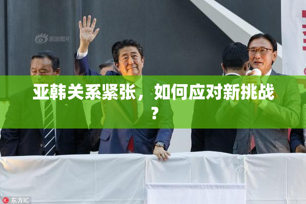 亚韩关系紧张，如何应对新挑战？