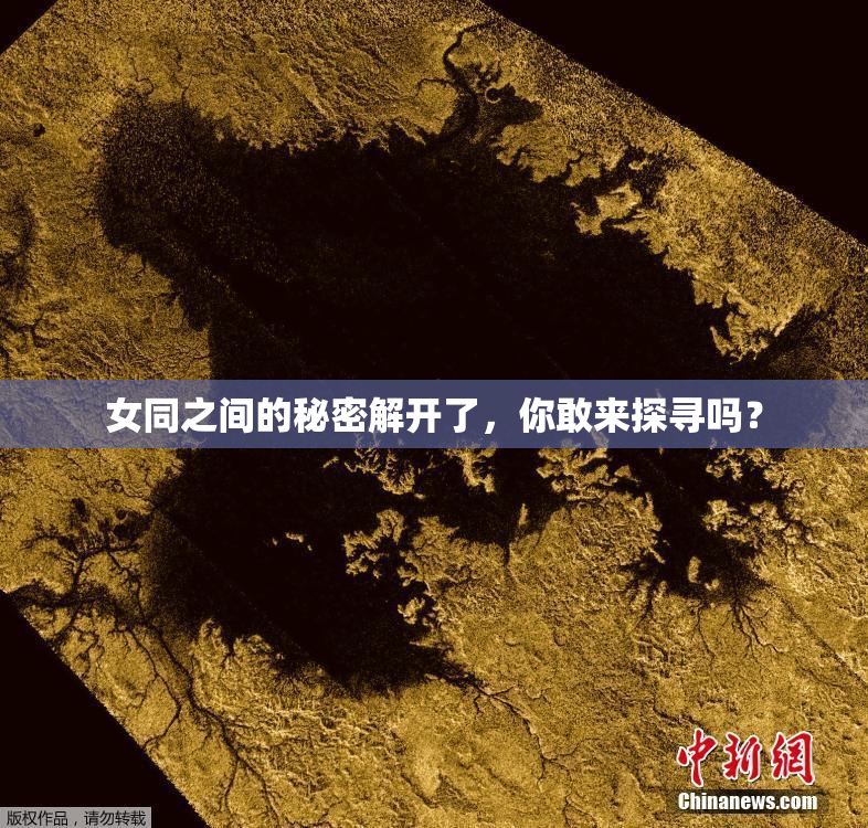 女同之间的秘密解开了，你敢来探寻吗？
