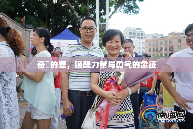 奇犽的睾，唤醒力量与勇气的象征