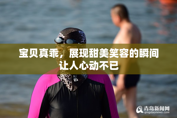 宝贝真乖，展现甜美笑容的瞬间让人心动不已