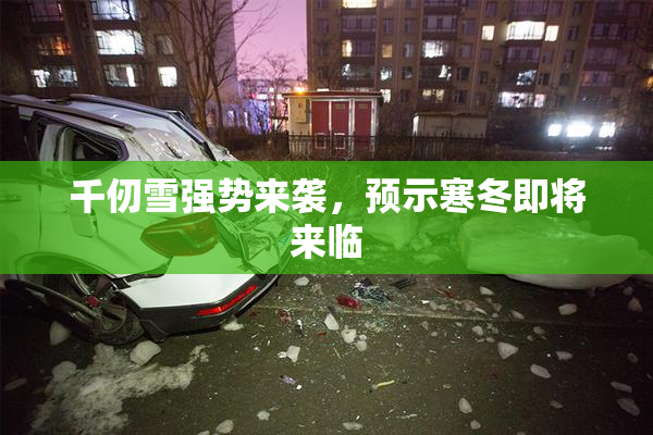 千仞雪强势来袭，预示寒冬即将来临