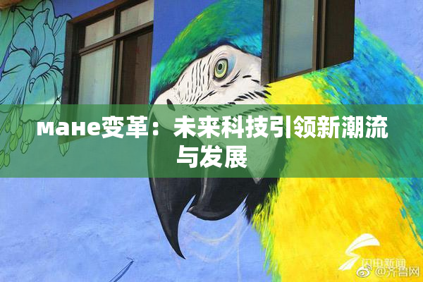 мане变革：未来科技引领新潮流与发展