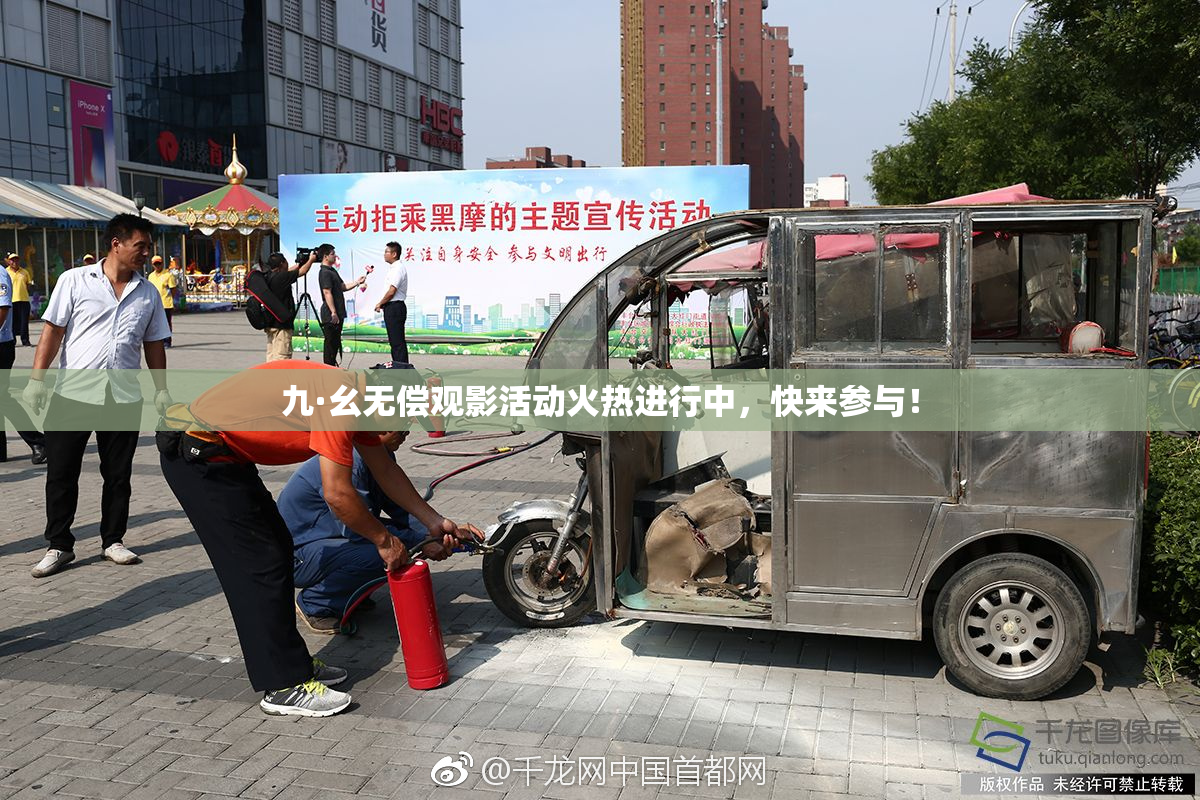 九·幺无偿观影活动火热进行中，快来参与！
