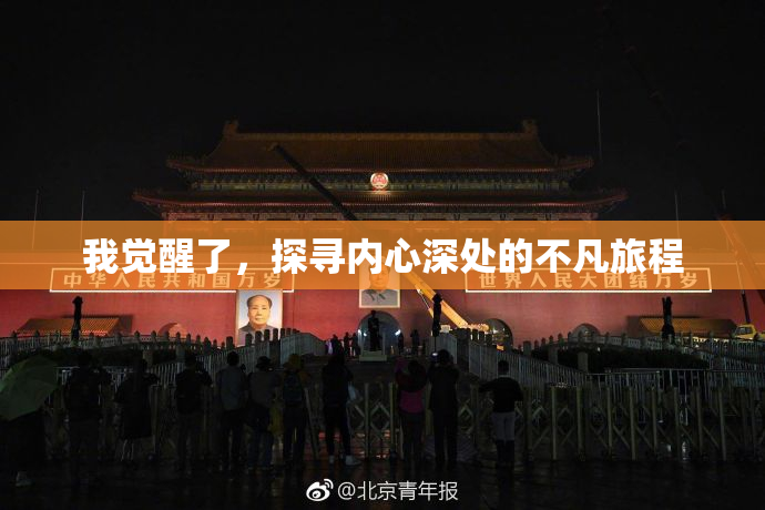 我觉醒了，探寻内心深处的不凡旅程