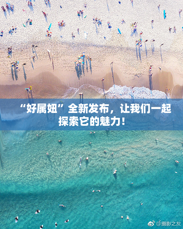 “好属妞”全新发布，让我们一起探索它的魅力！