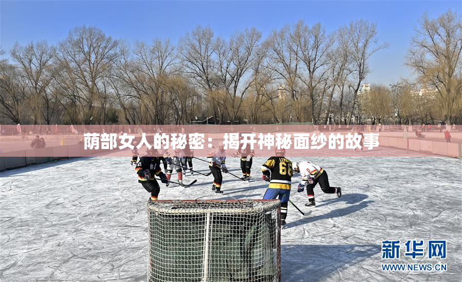 荫部女人的秘密：揭开神秘面纱的故事