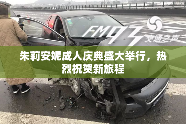 朱莉安妮成人庆典盛大举行，热烈祝贺新旅程