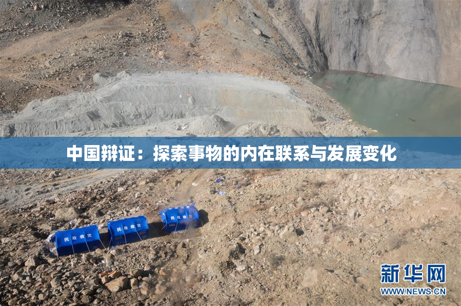 中国辩证：探索事物的内在联系与发展变化