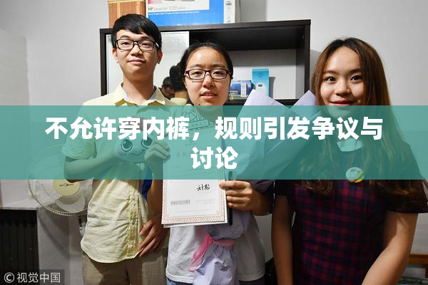 不允许穿内裤，规则引发争议与讨论