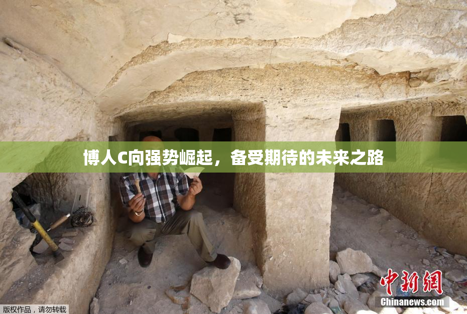 博人C向强势崛起，备受期待的未来之路