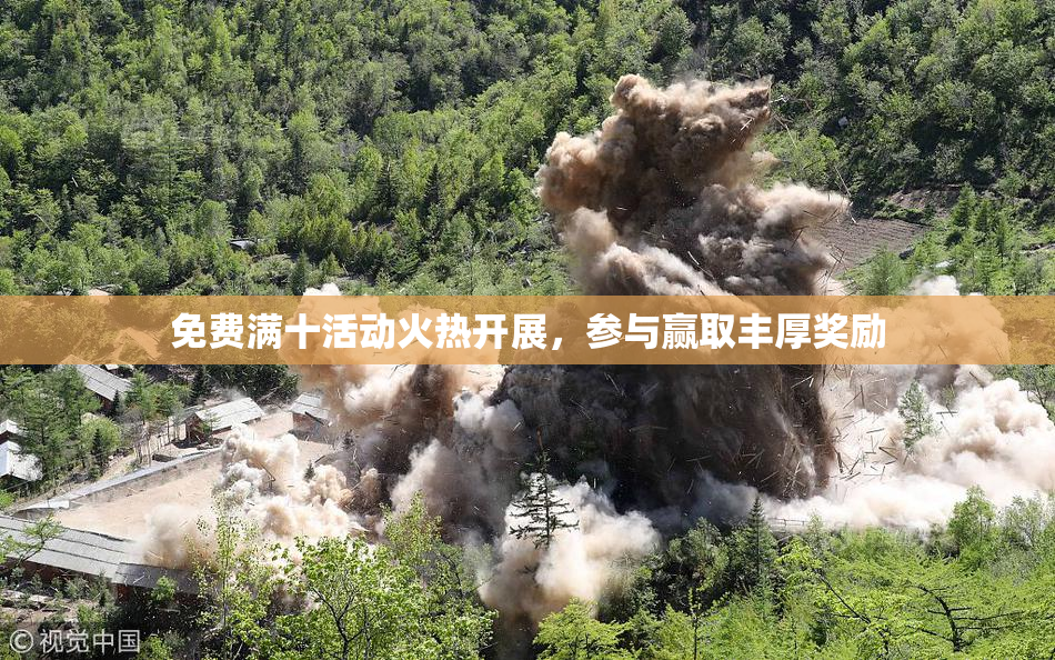 免费满十活动火热开展，参与赢取丰厚奖励