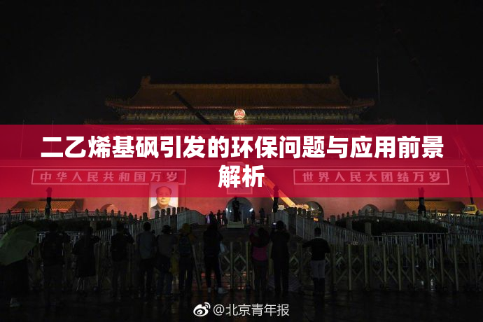 二乙烯基砜引发的环保问题与应用前景解析