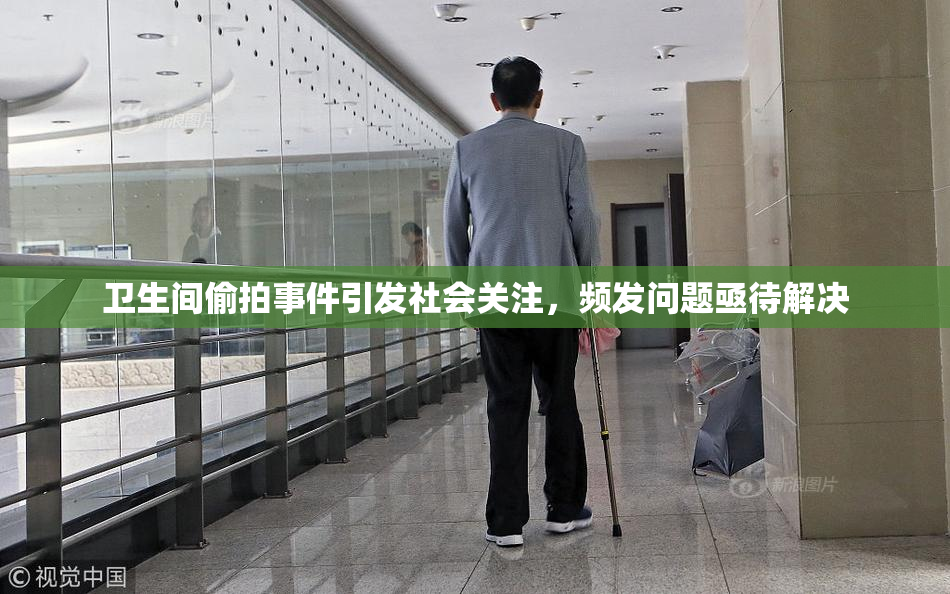 卫生间偷拍事件引发社会关注，频发问题亟待解决