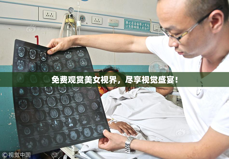 免费观赏美女视界，尽享视觉盛宴！