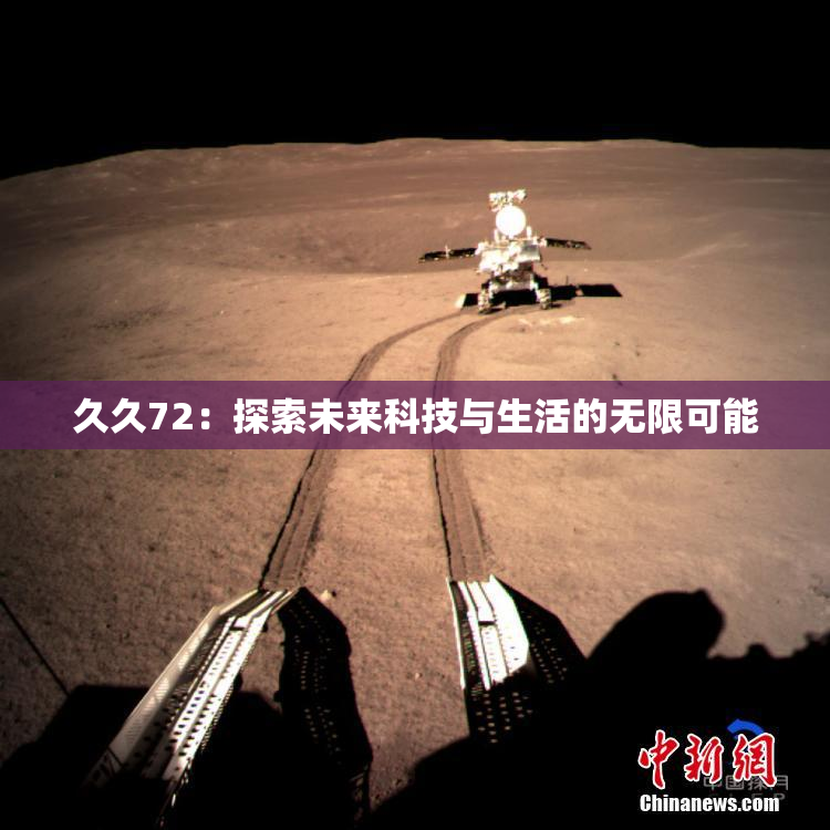 久久72：探索未来科技与生活的无限可能