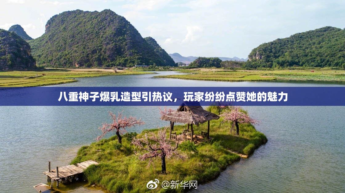 八重神子爆乳造型引热议，玩家纷纷点赞她的魅力