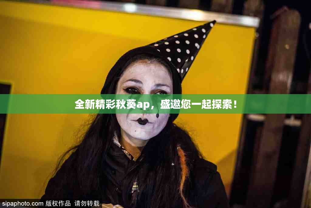 全新精彩秋葵ap，盛邀您一起探索！