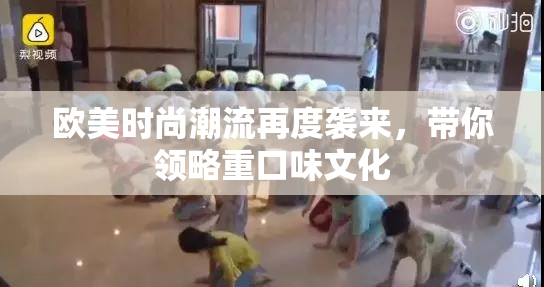 欧美时尚潮流再度袭来，带你领略重口味文化