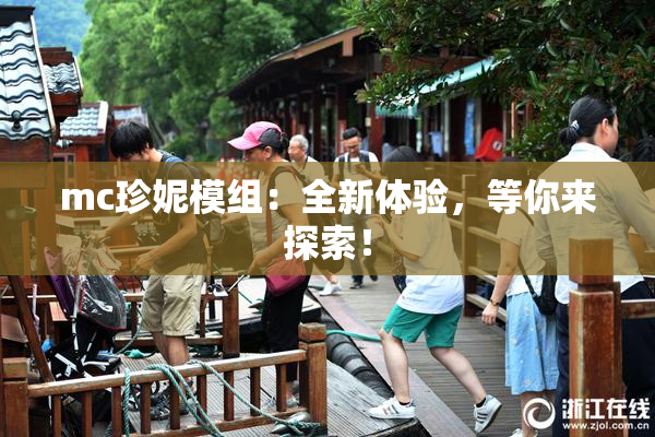 mc珍妮模组：全新体验，等你来探索！