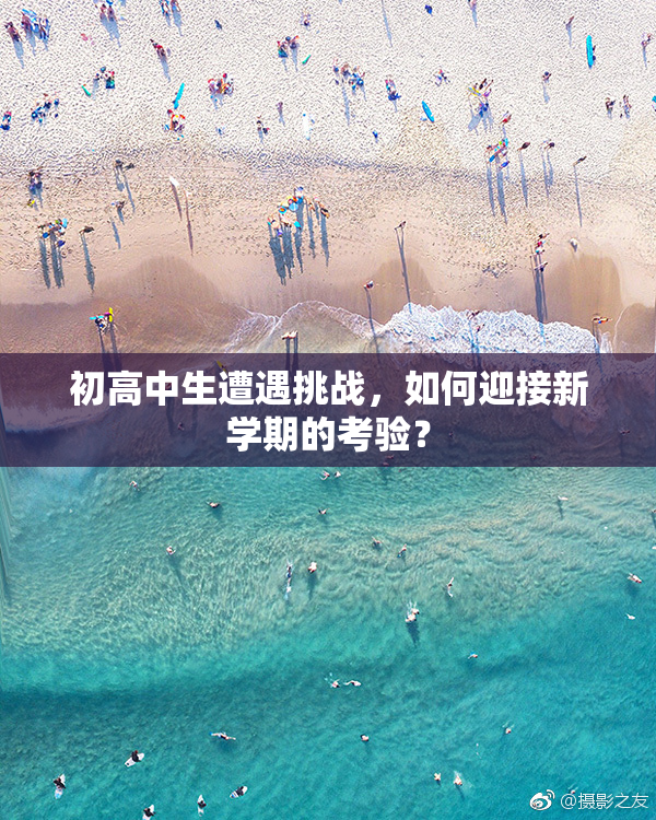 初高中生遭遇挑战，如何迎接新学期的考验？