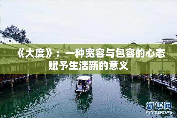 《大度》：一种宽容与包容的心态赋予生活新的意义