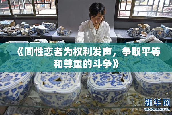 《同性恋者为权利发声，争取平等和尊重的斗争》