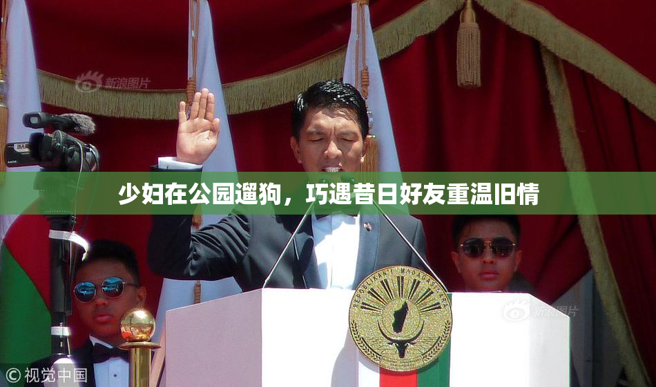 少妇在公园遛狗，巧遇昔日好友重温旧情