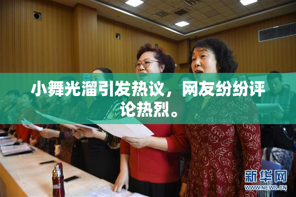 小舞光溜引发热议，网友纷纷评论热烈。
