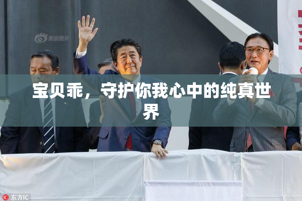 宝贝乖，守护你我心中的纯真世界