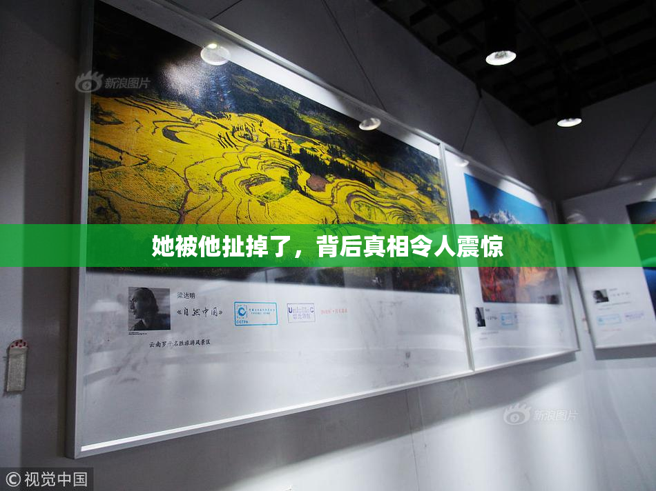 她被他扯掉了，背后真相令人震惊