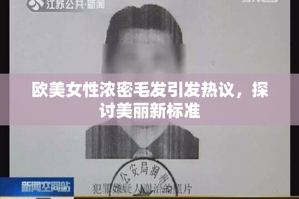 欧美女性浓密毛发引发热议，探讨美丽新标准