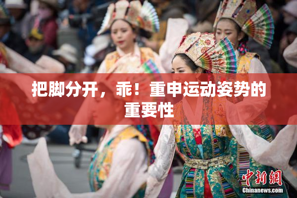 把脚分开，乖！重申运动姿势的重要性