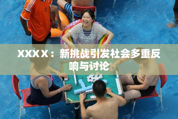 XXXⅩ：新挑战引发社会多重反响与讨论
