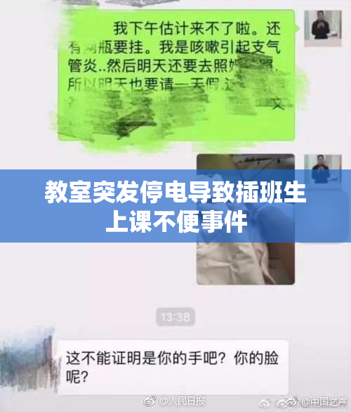 教室突发停电导致插班生上课不便事件
