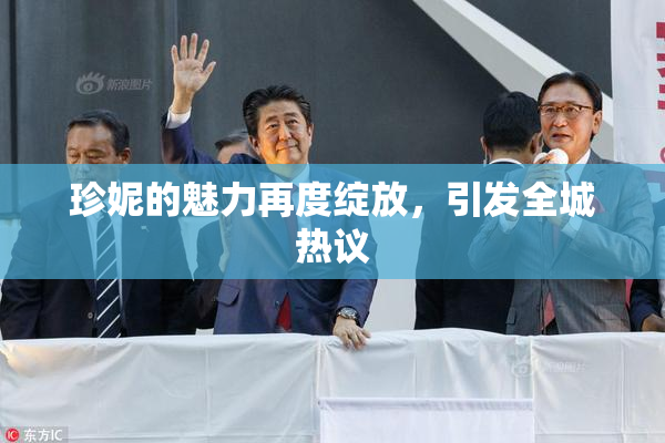 珍妮的魅力再度绽放，引发全城热议
