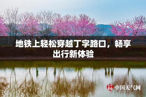 地铁上轻松穿越丁字路口，畅享出行新体验