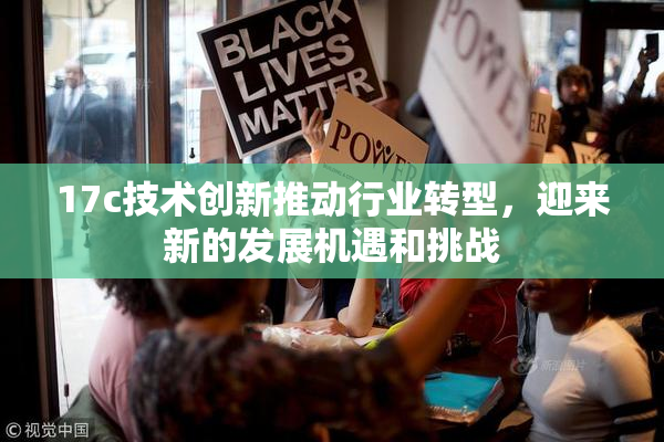 17c技术创新推动行业转型，迎来新的发展机遇和挑战