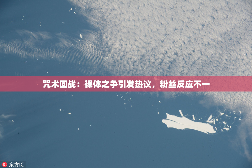 咒术回战：裸体之争引发热议，粉丝反应不一
