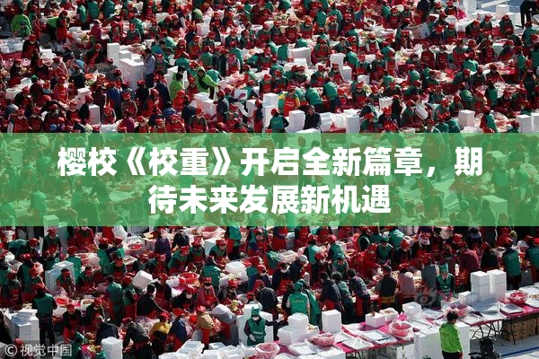 樱校《校重》开启全新篇章，期待未来发展新机遇