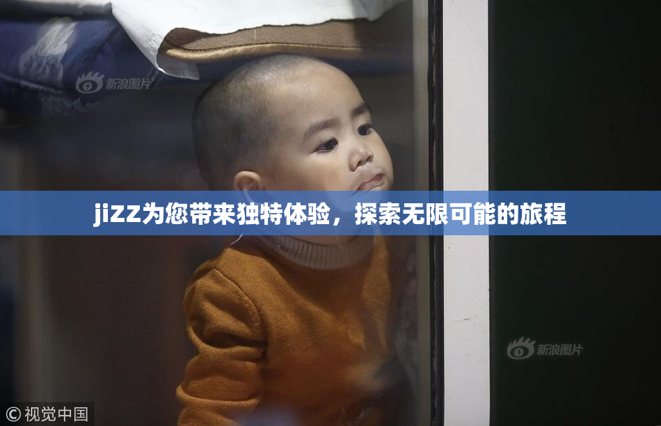 jiZZ为您带来独特体验，探索无限可能的旅程