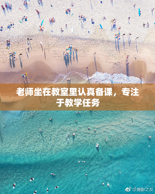 老师坐在教室里认真备课，专注于教学任务