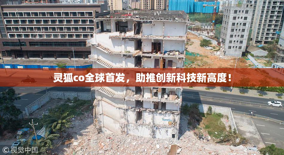 灵狐co全球首发，助推创新科技新高度！