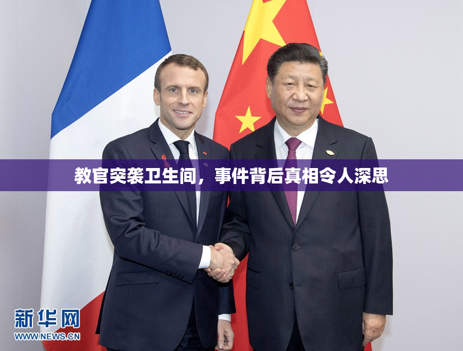 教官突袭卫生间，事件背后真相令人深思